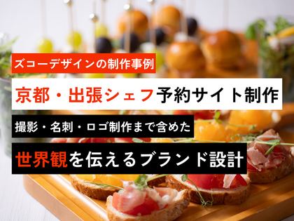 ズコーデザインの制作事例「京都・出張シェフ予約サイト制作」- 撮影・名刺・ロゴ制作まで含めた世界観を伝えるブランド設計