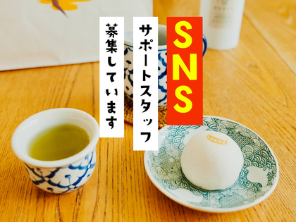 SNS投稿のサポートスタッフ募集