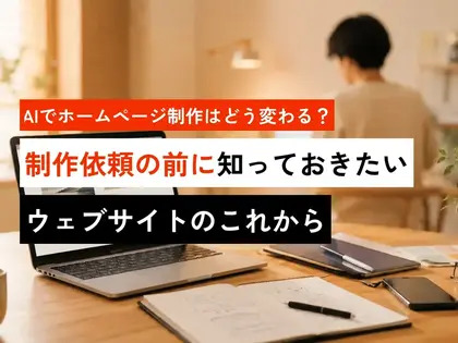 AIでホームページ制作はどう変わる？制作依頼の前に知っておきたいウェブサイトのこれから