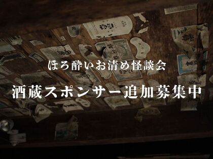 「ほろ酔いお清め怪談会」酒蔵スポンサー追加募集中