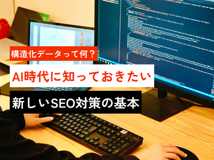 構造化データって何?AI時代に知っておきたい新しいSEO対策の基本
