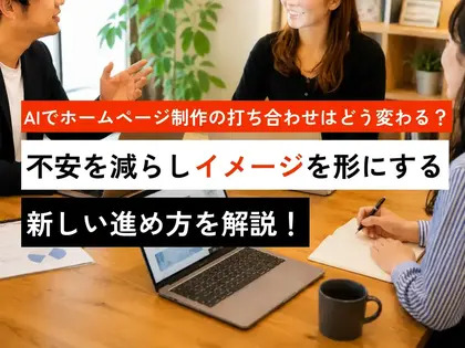 AIでホームページ制作の打ち合わせはどう変わる？不安を減らしイメージを形にする新しい進め方を解説