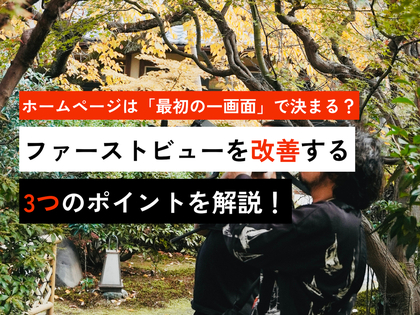 ホームページは「最初の一画面」で決まる？ファーストビューを改善する3つのポイントを解説！
