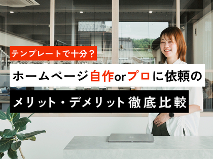 テンプレートで十分？ホームページ自作orプロに依頼のメリット・デメリット徹底比較