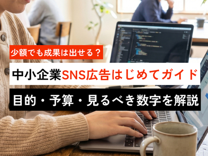 少額でも成果は出せる？中小企業SNS広告はじめてガイド｜目的・予算・見るべき数字を解説