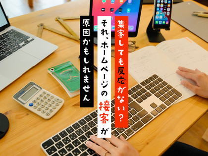 集客しても反応がない？それ、ホームページの“接客”が原因かもしれません