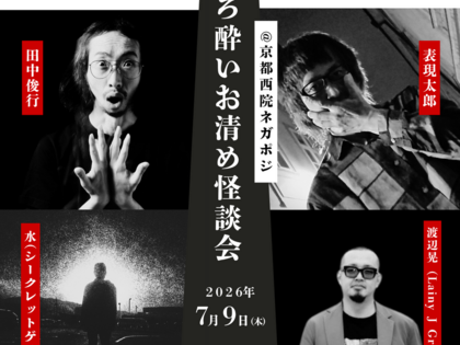 怪談師VSきよめ酒「ほろ酔いお清め怪談会」