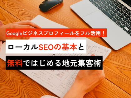 Googleビジネスプロフィールをフル活用！無料ではじめる地元集客術