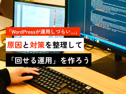 「WordPressが運用しづらい…」原因と対策を整理して「回せる運用」を作ろう