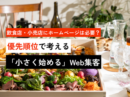 飲食店・小売店にホームページは必要？ 優先順位で考える「小さく始める」Web集客