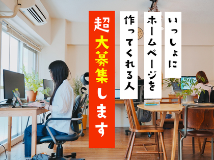 一緒にホームページ作ってくれる人、超大募集。