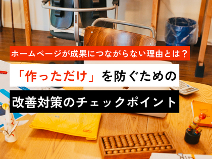 ホームページが成果につながらない理由とは？「作っただけ」を見直すポイントと改善対策を解説