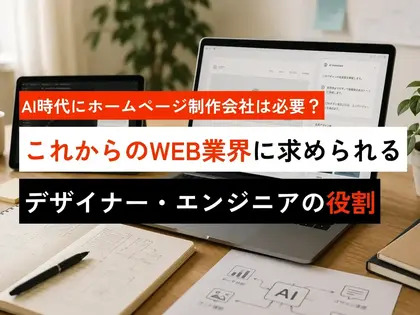 AI時代にホームページ制作会社は必要？これからのWEB業界に求められるデザイナー・エンジニアの役割