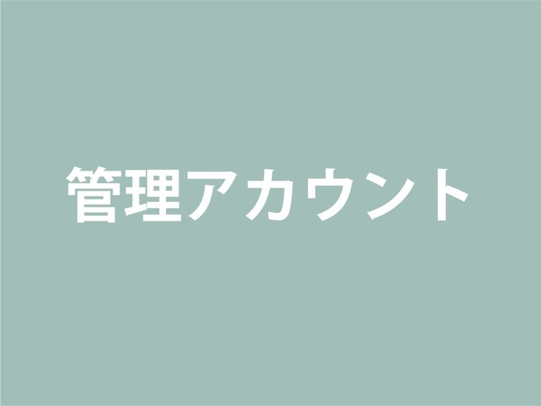 管理アカウント機能