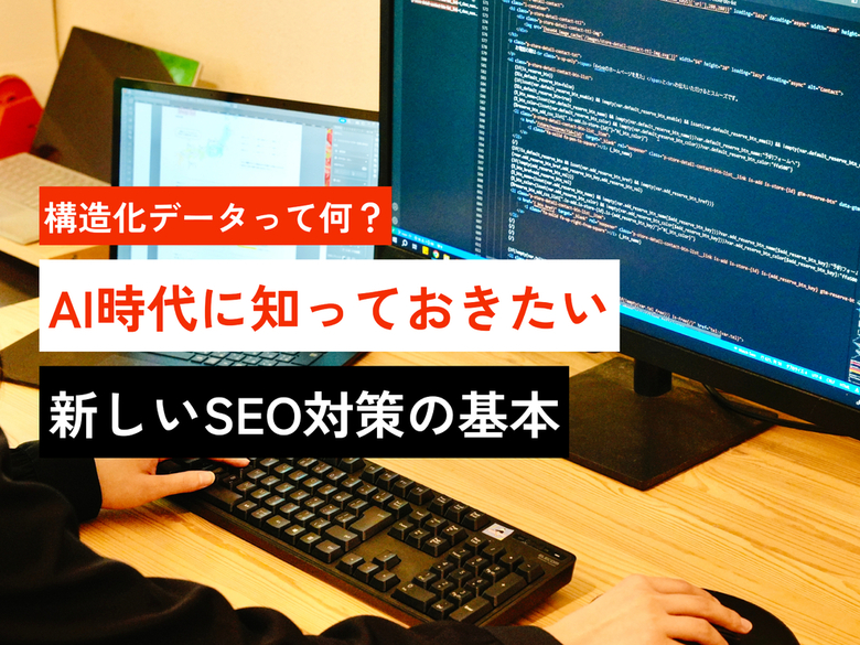 構造化データって何?AI時代に知っておきたい新しいSEO対策の基本
