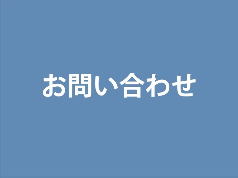 お問い合わせ機能