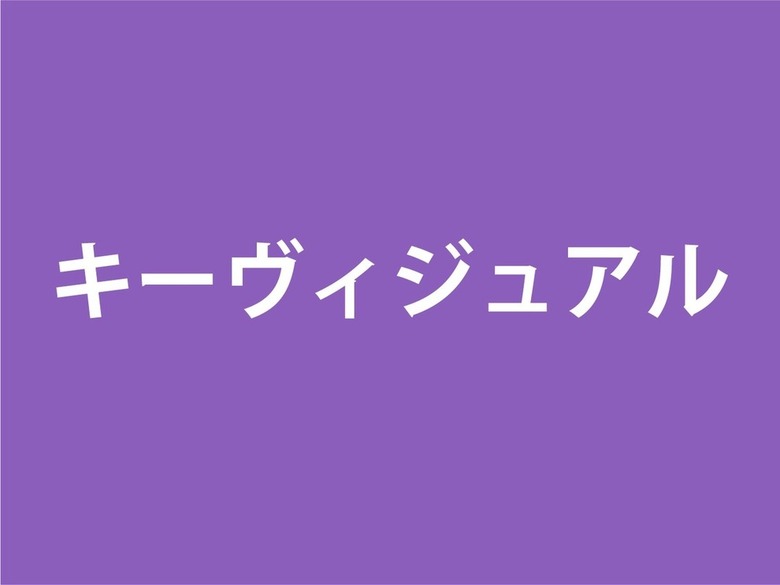 キーヴィジュアル